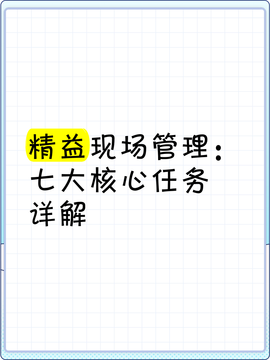 管理七大任务