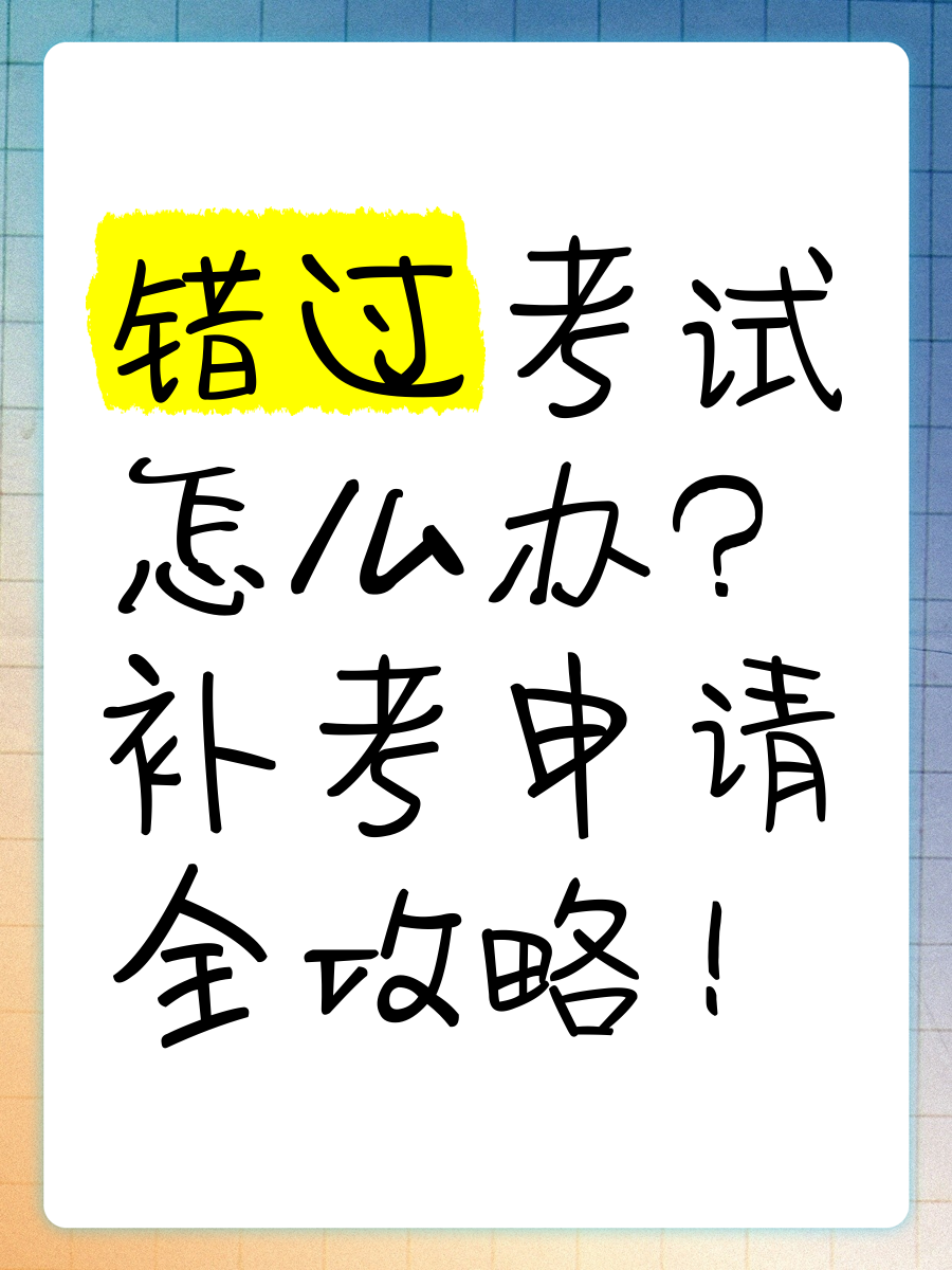 关于学习通错过考试补考的信息