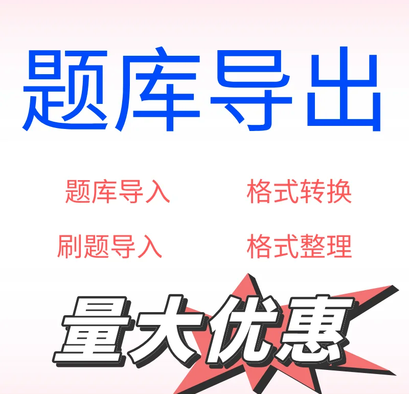 包含学习通题库如何导入word的词条