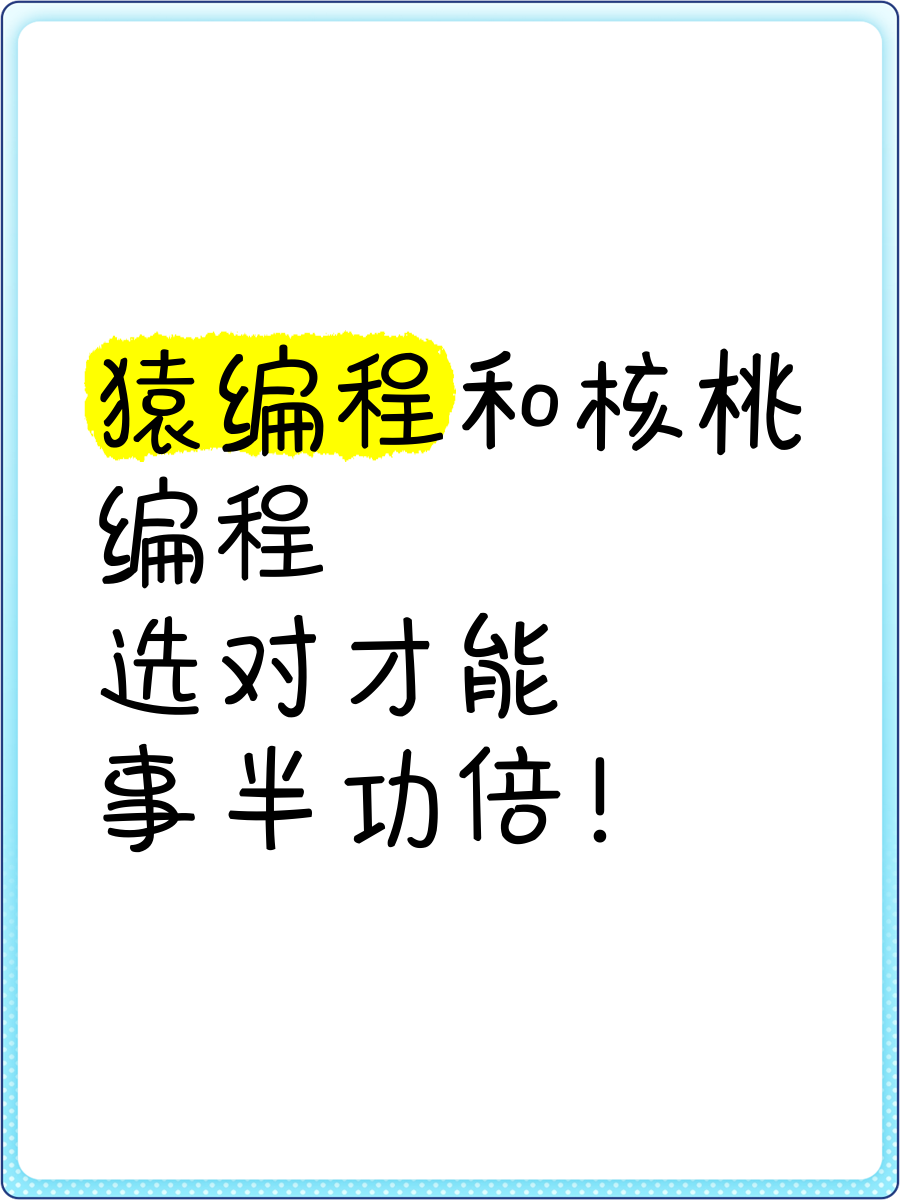 python是猿编程好还是核桃编程好
