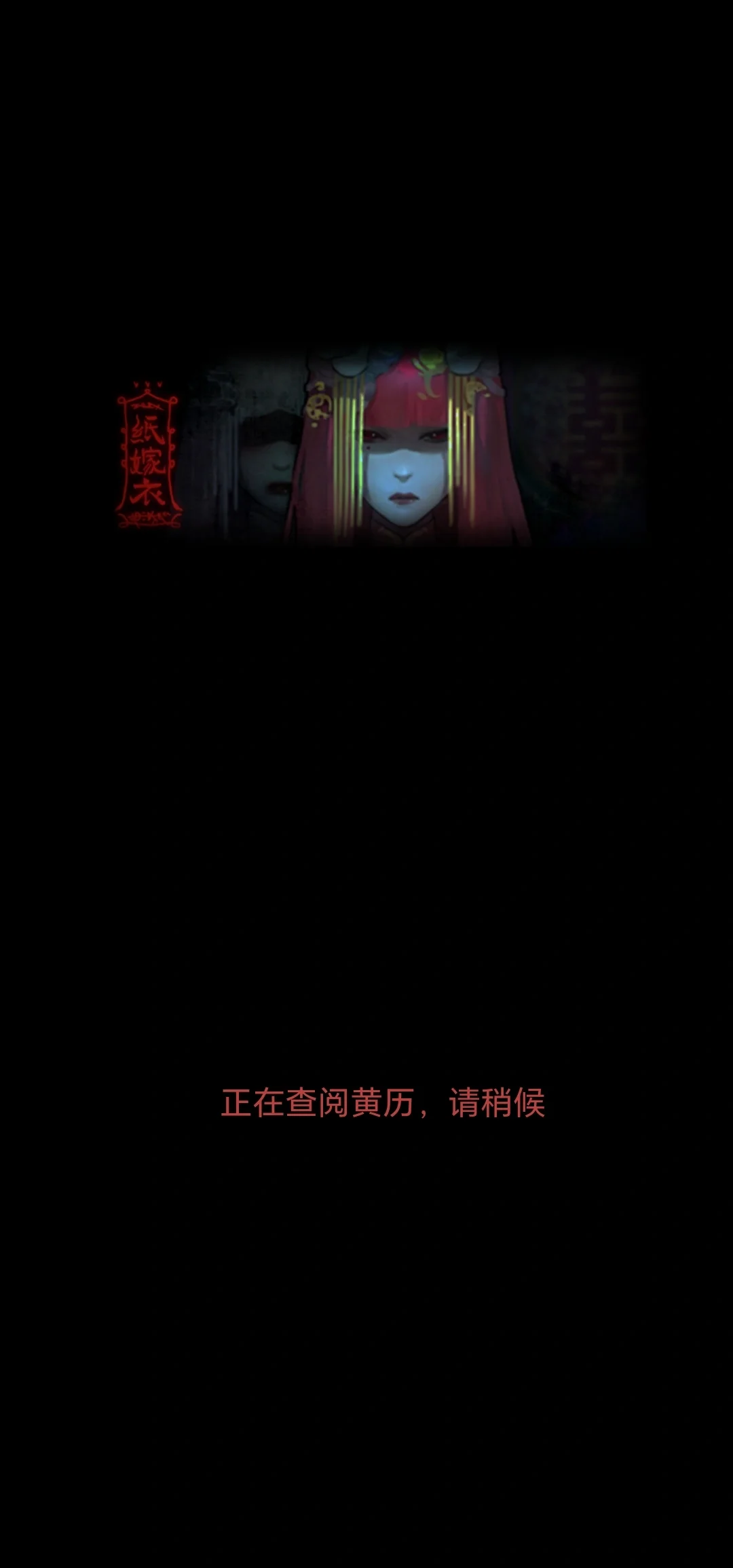 纸嫁衣3全章攻略