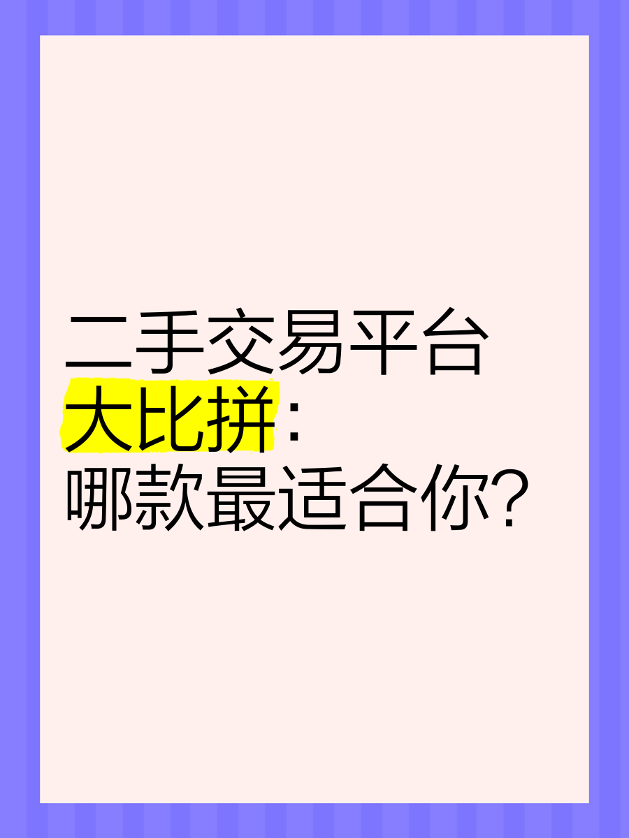 二手平台哪个好(买自行车二手平台哪个好)