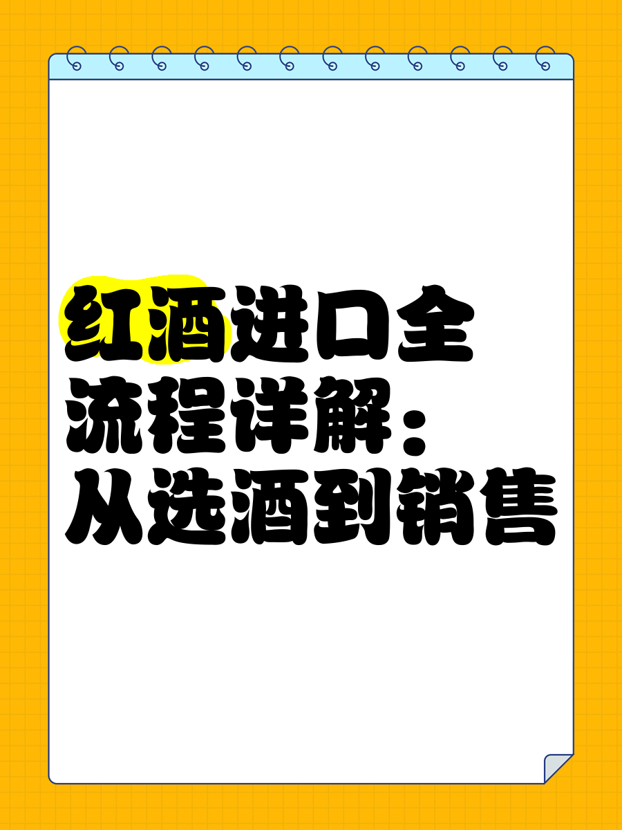 关于进口红酒代理商的信息