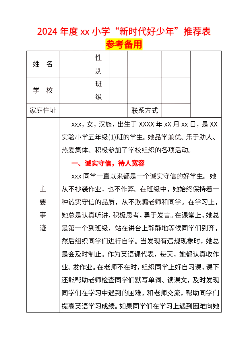 小学优秀学生推荐表