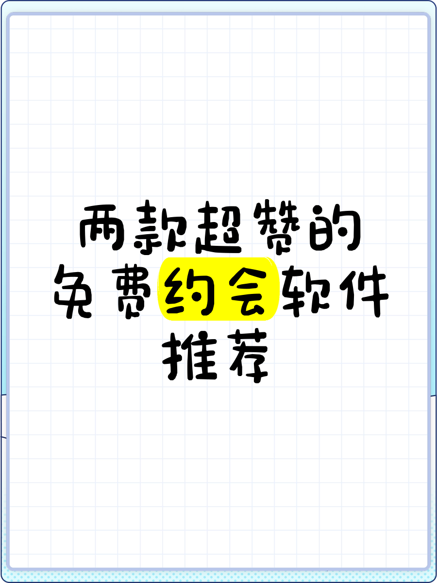 约会软件哪个好用而且还是免费的=约会软件哪个好用而且还是免费的网友好评