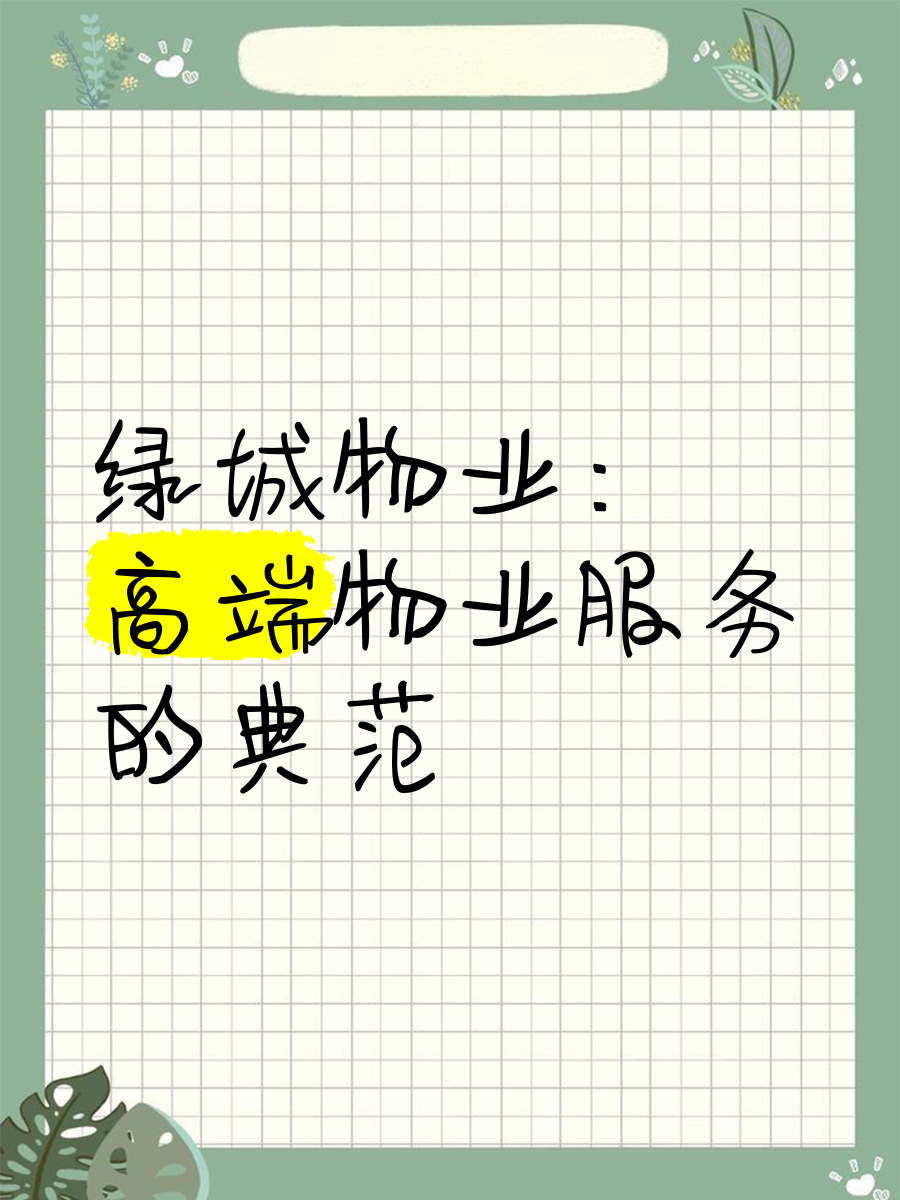 新湖绿城物业怎么样(新湖绿城物业有限公司)