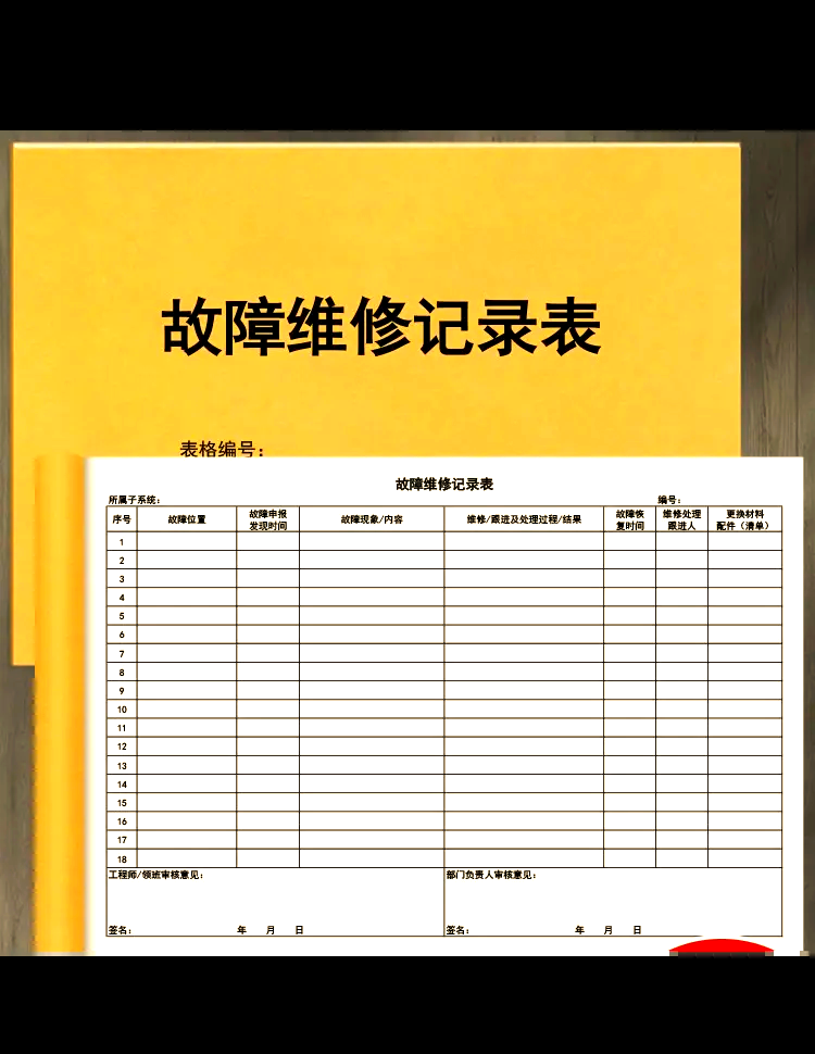 养老院维修记录表
