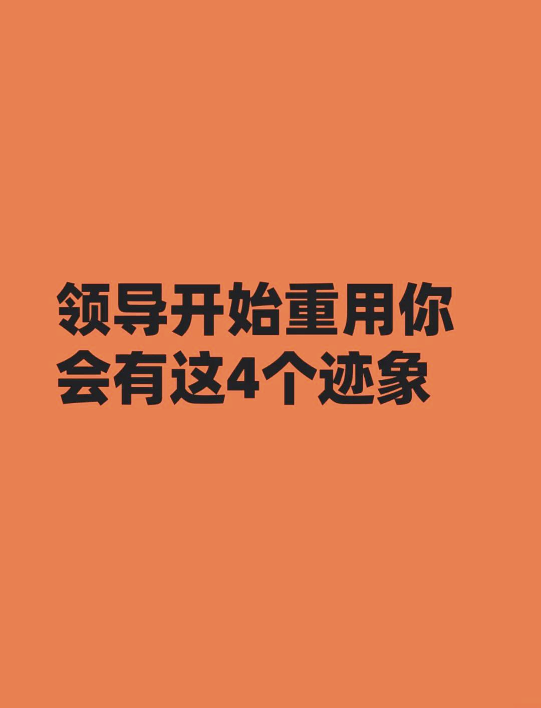 领导即将重用你的表现