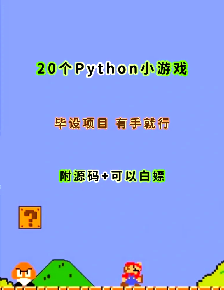 python简单小游戏