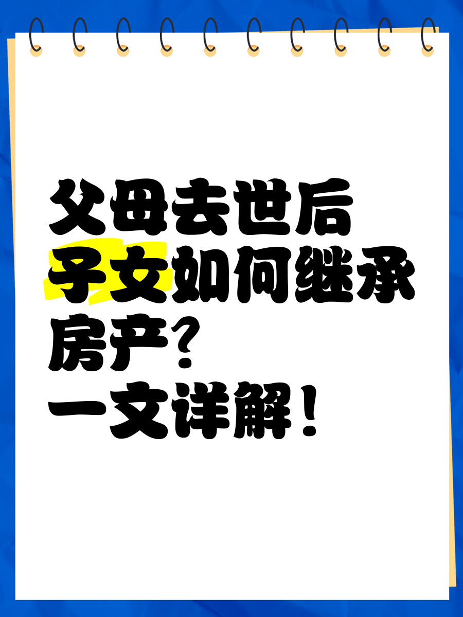 父亲过世母亲在世房子如何继承