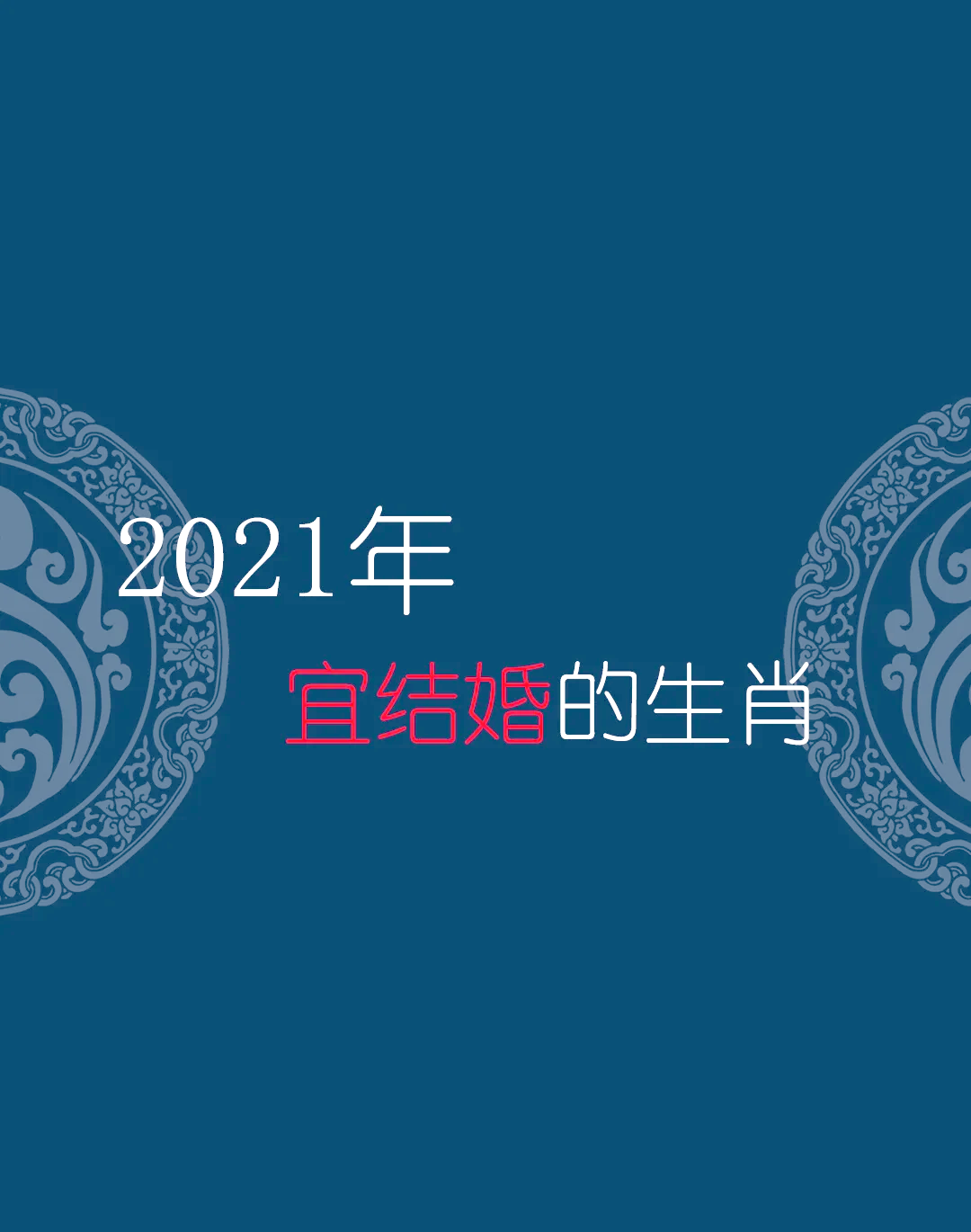 2021年12生肖适合佩戴(十二生肖2021年宜佩戴之物)