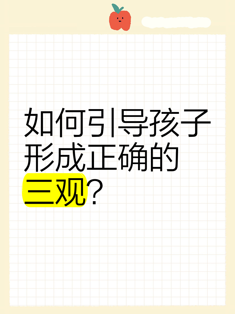 初中形成三观(中学生的三观是哪三观)