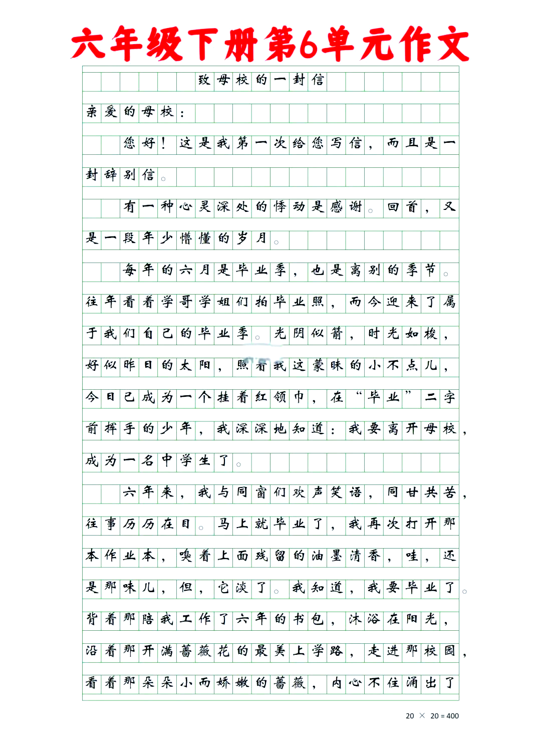 母校作文书信格式