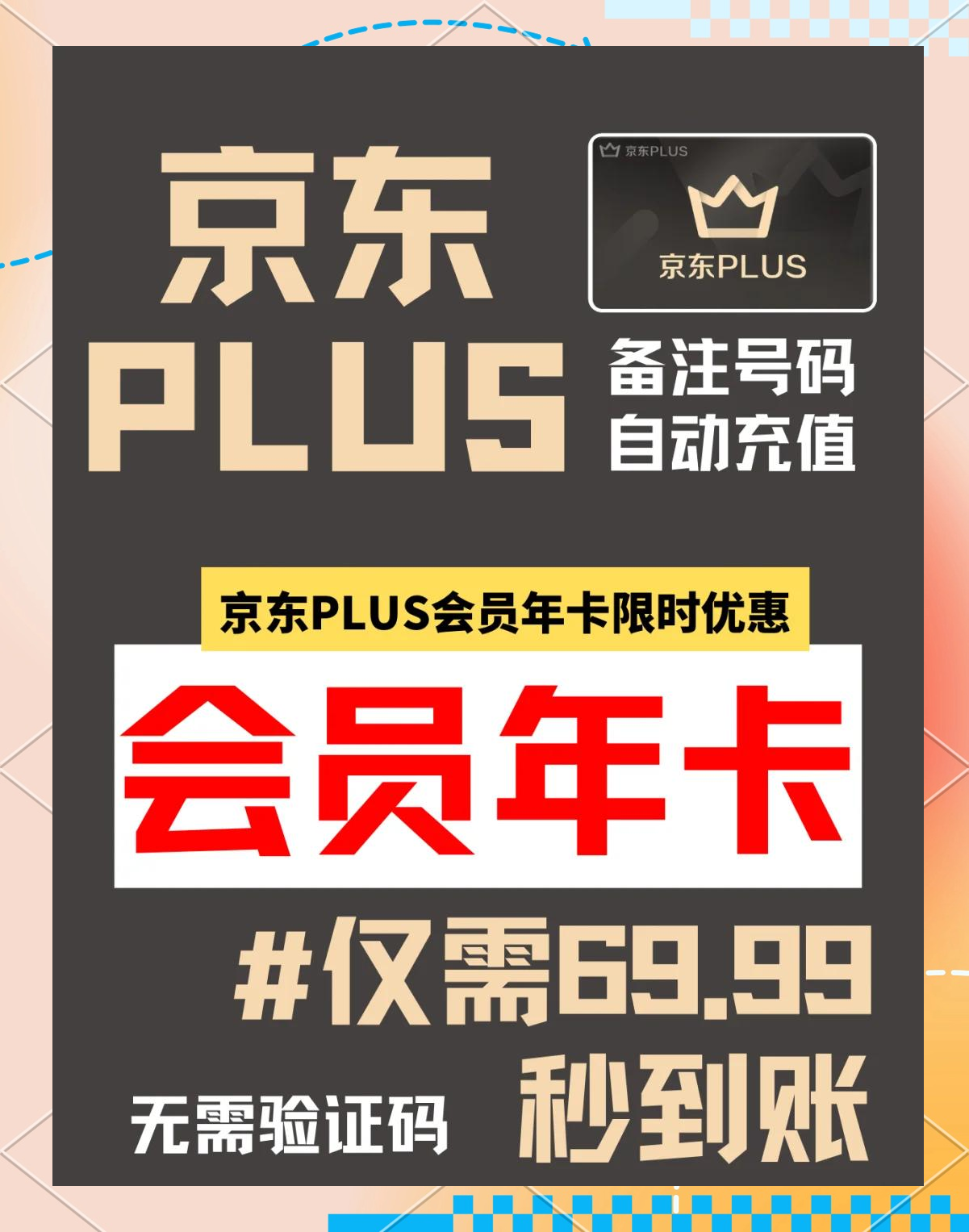 京东购买plus会员会有活动吗安全吗是真的吗