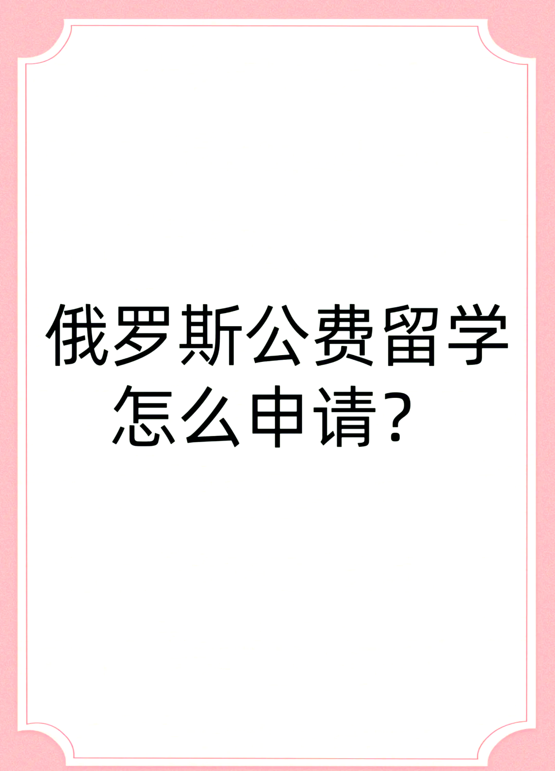 怎样申请公费留学