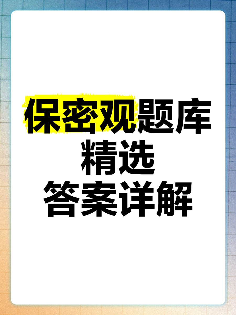 保密观刷网课(保密观答题记录怎么找)