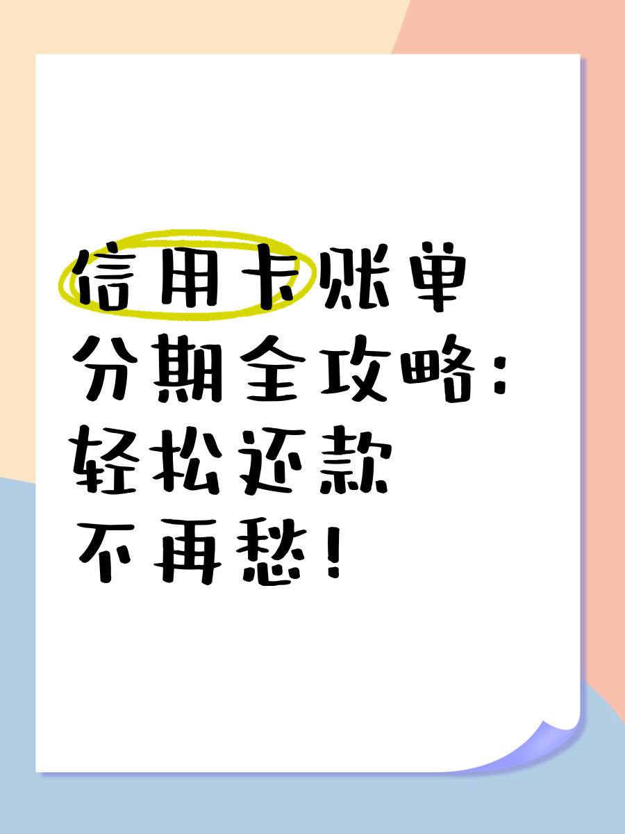 手机上怎么办理信用卡分期(用信用卡手机分期是什么程序)
