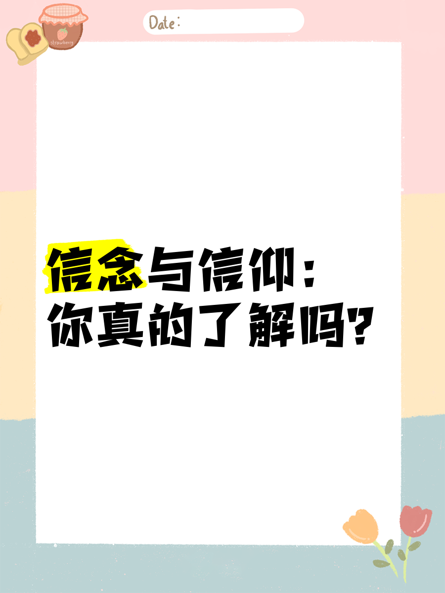 信念具有超越性和实践性吗(信念具有的性质)
