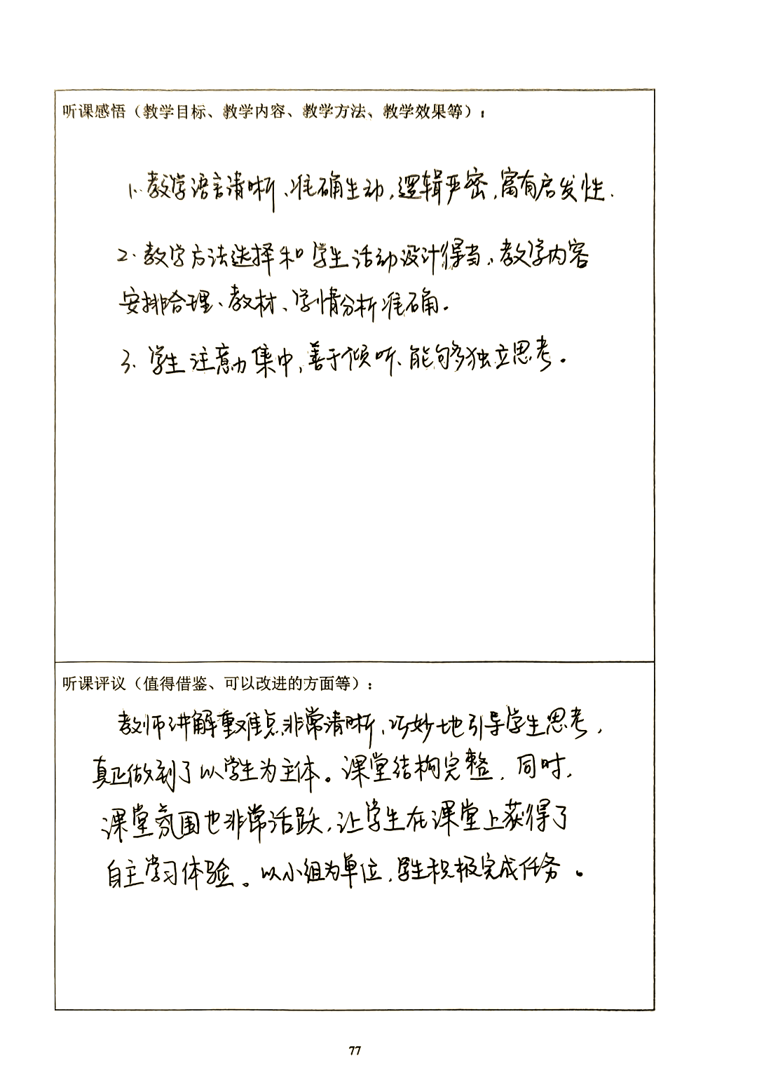 听课体会和建议怎么写