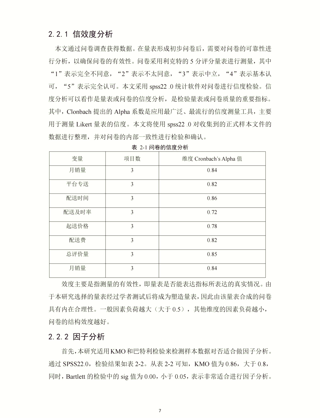 信度和效度检验标准