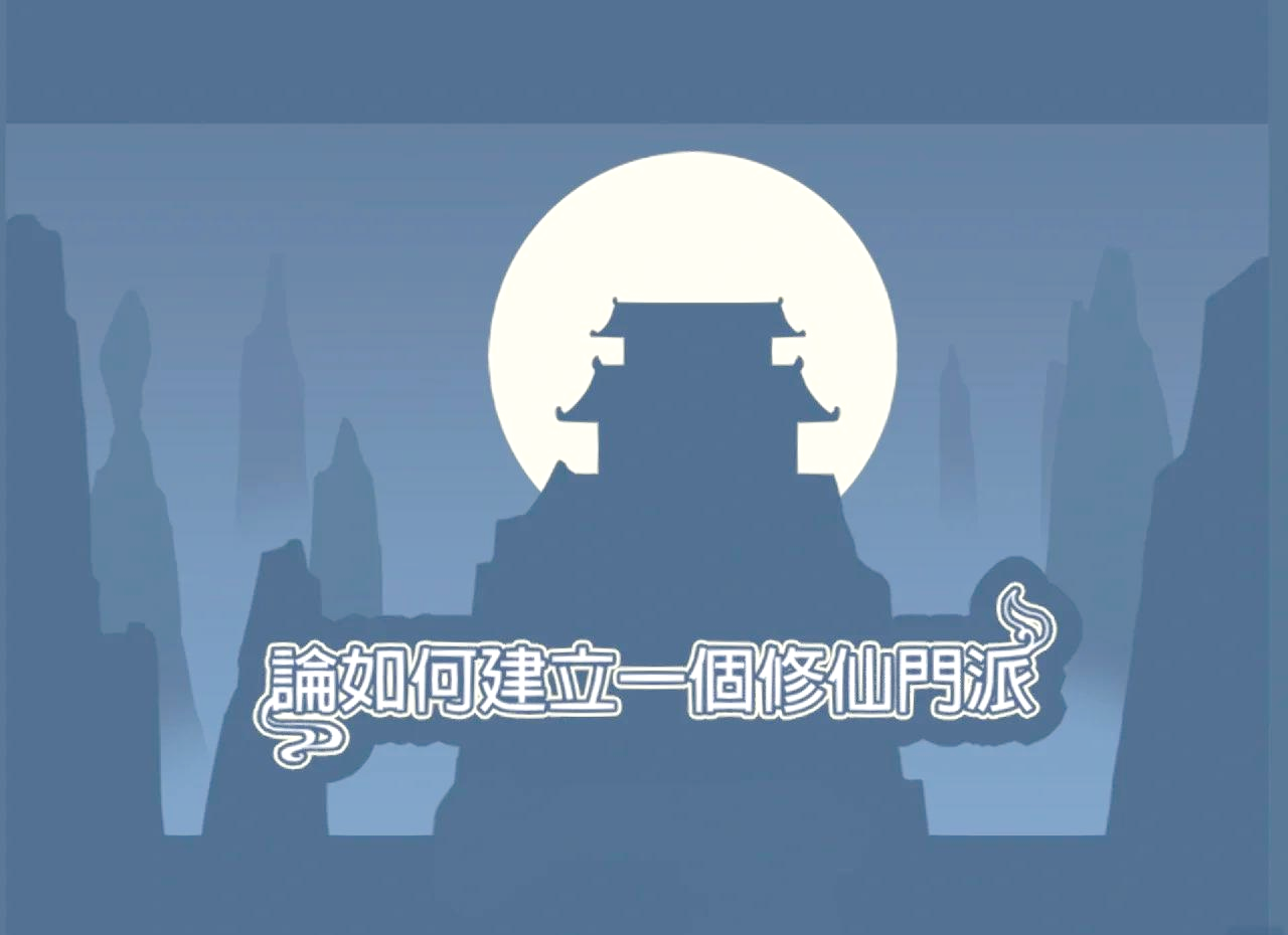 修真门派模拟器