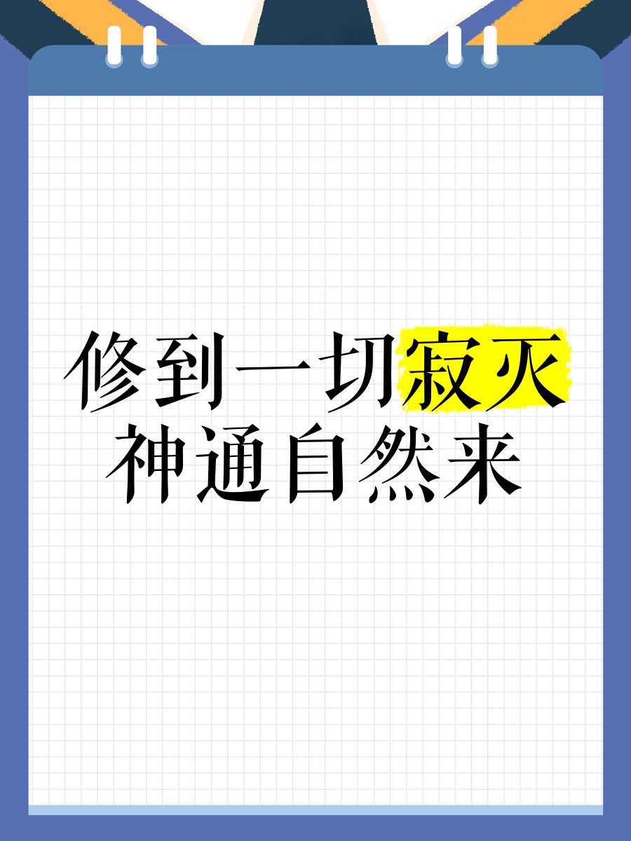 从修炼神通到开辟世界
