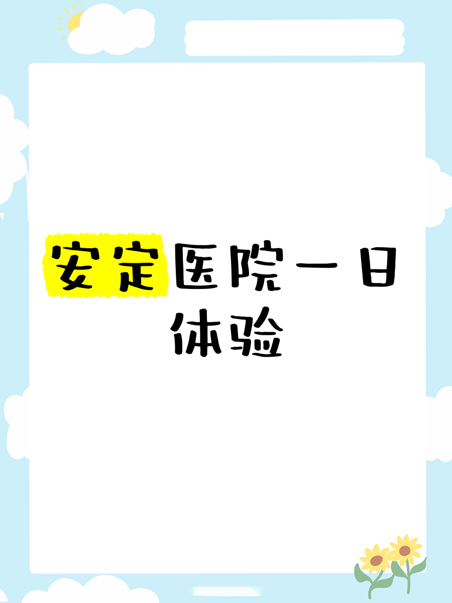 包含北京安定医院、代帮挂号，良心办事实力挂号麻醉医学科的词条