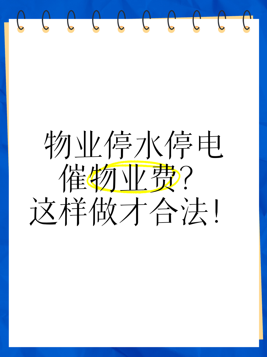 物业用什么办法停水的(物业有什么权利停水停电)