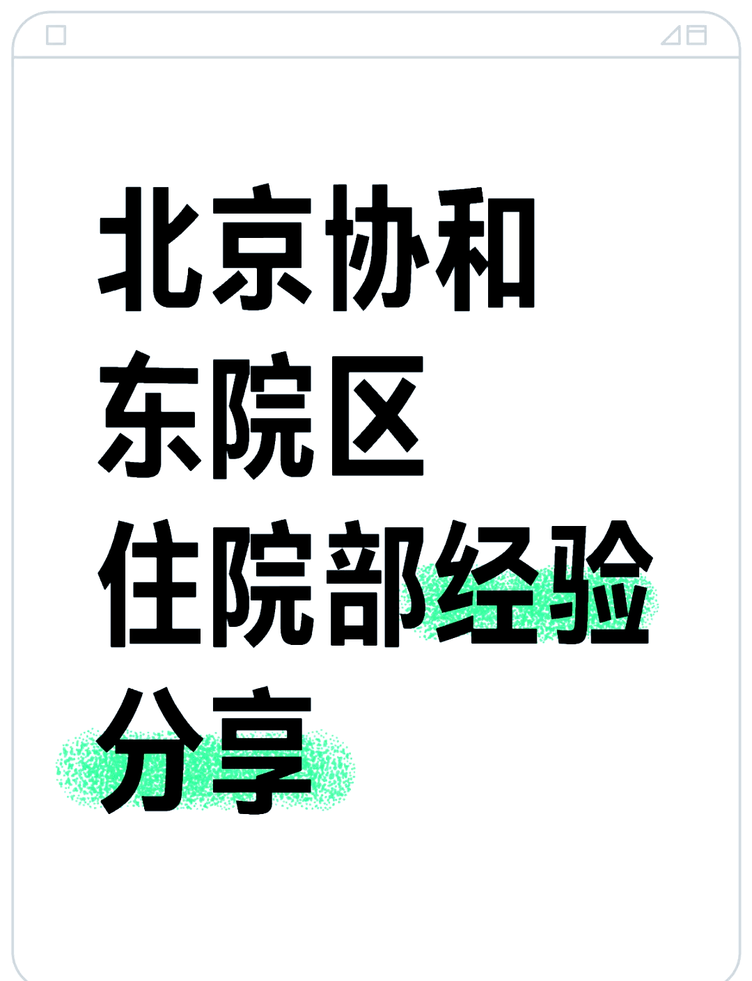 關(guān)于北京安定醫(yī)院、北京協(xié)和醫(yī)院、朝陽區(qū)號(hào)販子電話，去北京看病指南必知的信息