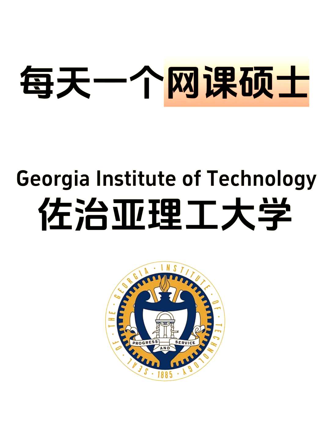美国佐治理亚理工学院qs留学须知