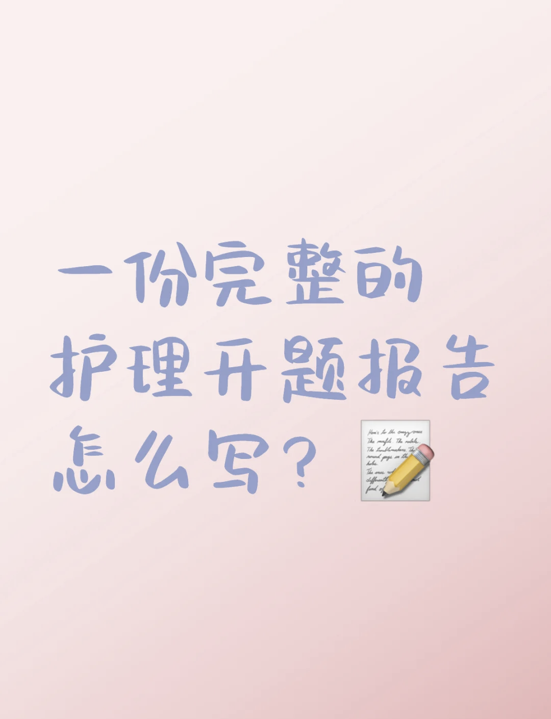 护理预期目标完全实现后应该(预期护理目标未能实现时,应从哪些方面分析原因?)