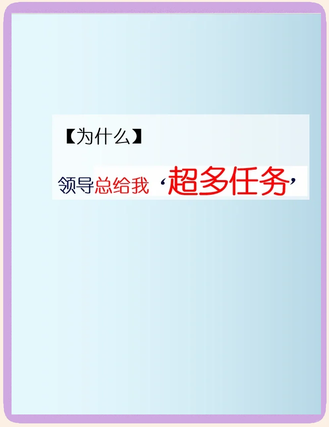领导给你很难完成的任务
