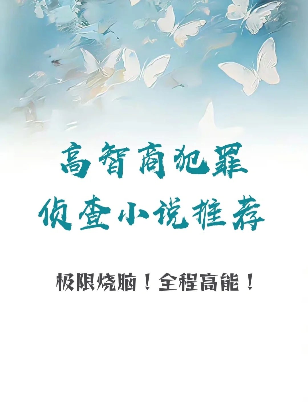 男主智商高的破案小说