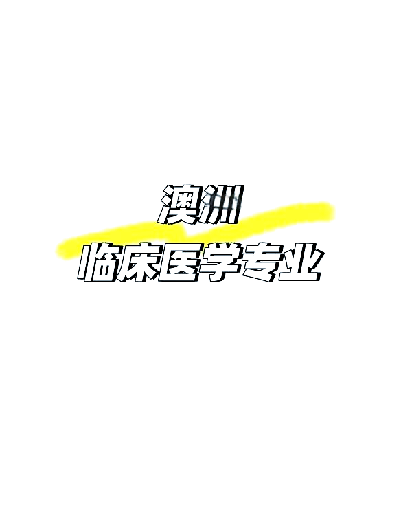 基础医学留学去哪里好 基础医学留学去哪里好
