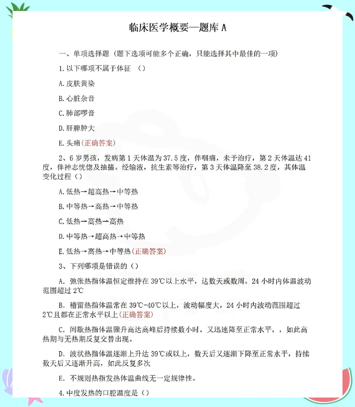 学习通临床医学概要答案（临床医学概论010002）