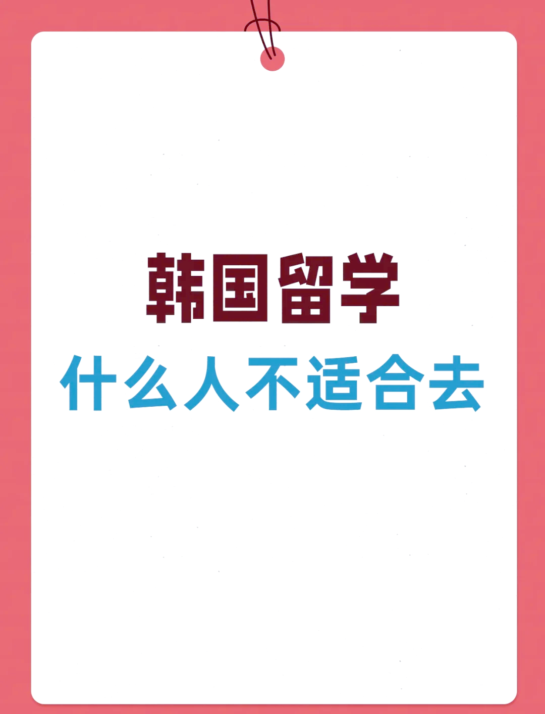 现在去韩国留学好吗 现在去韩国留学好吗