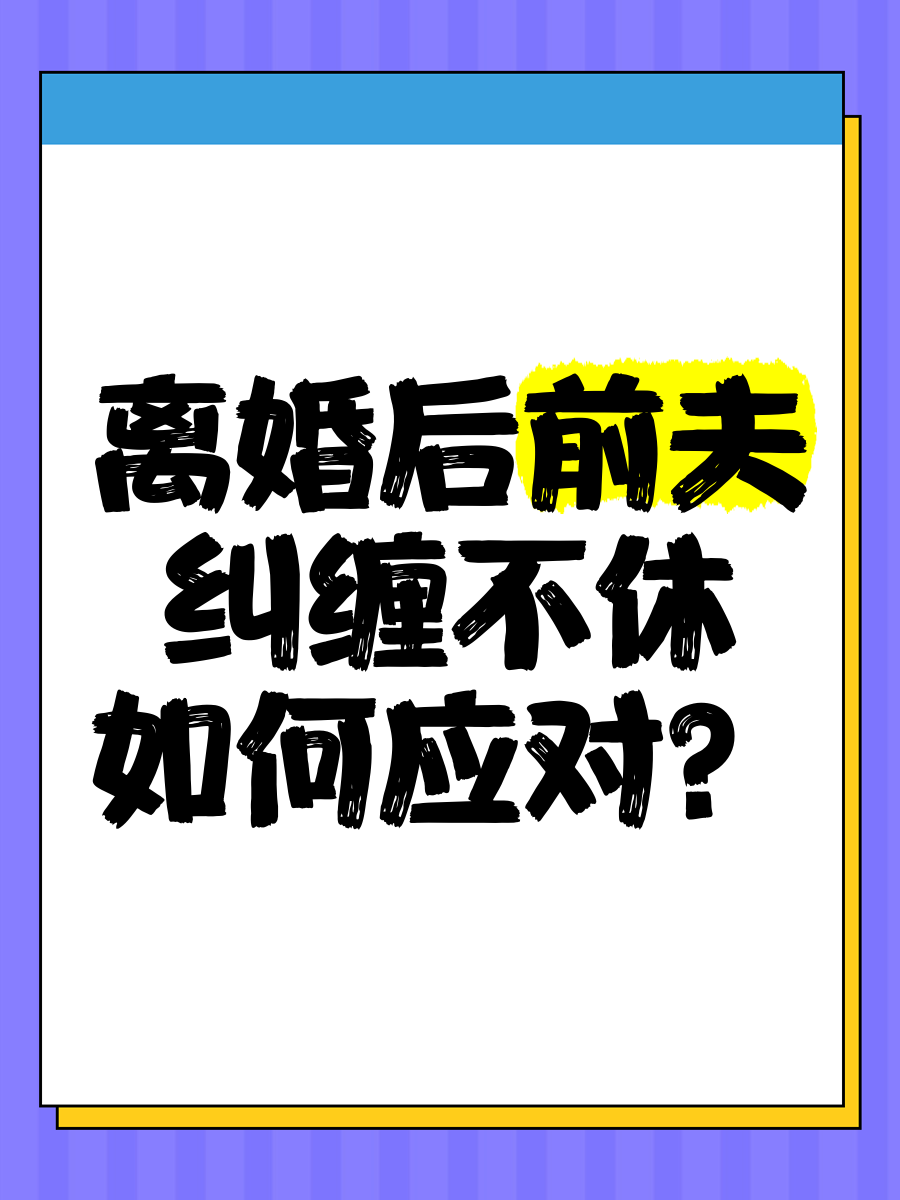 离婚后如何避免前夫纠缠