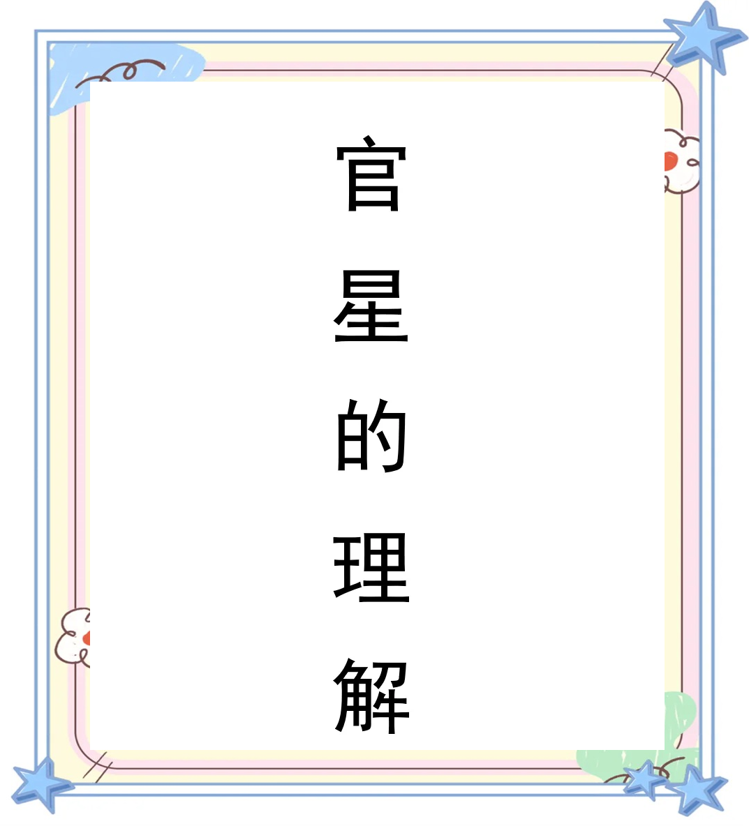 官星代表什么