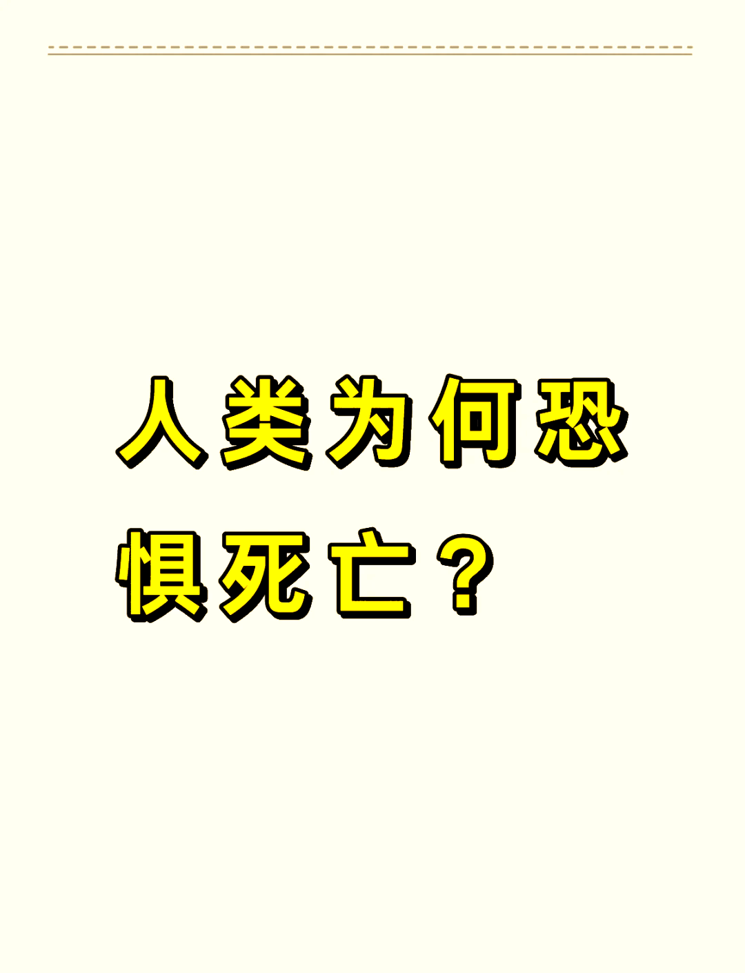 为什么会害怕死亡