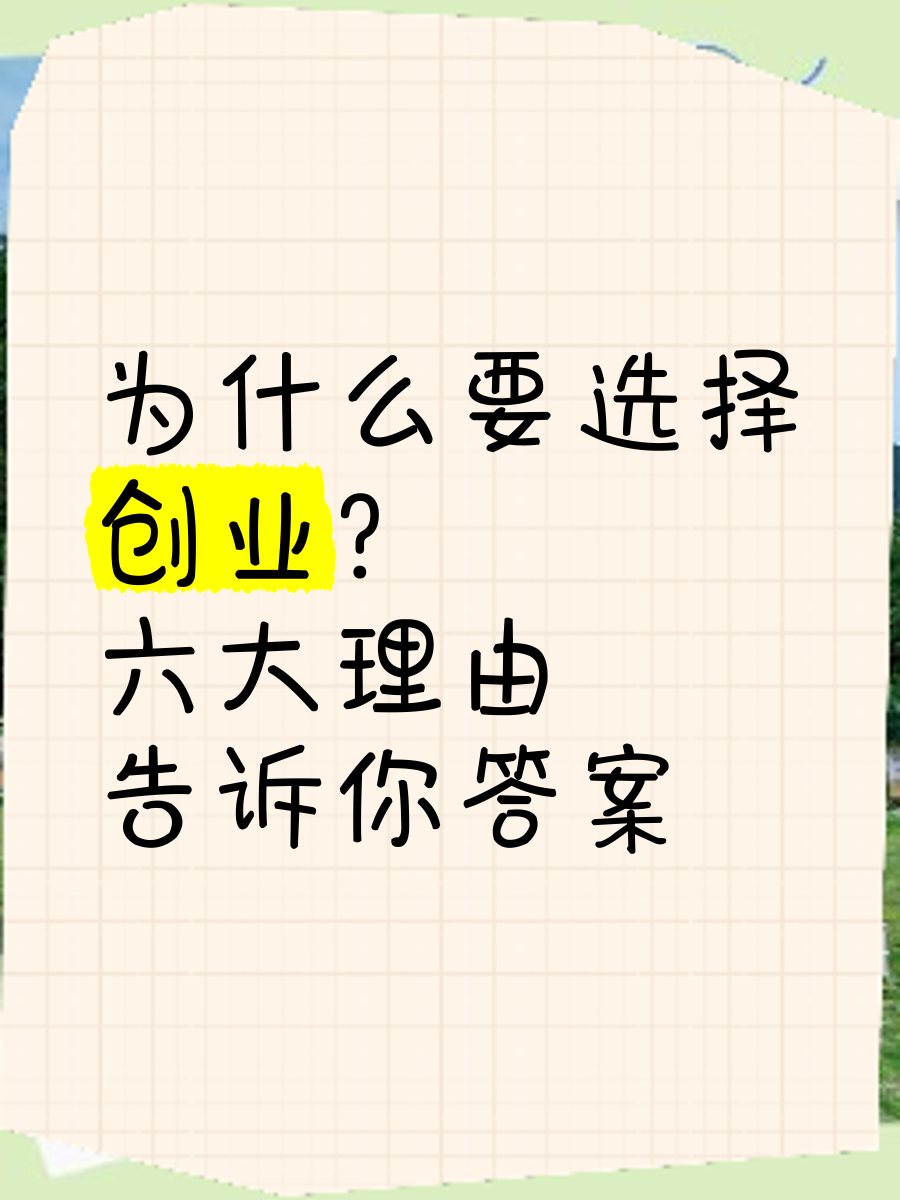 创业项目选择理由是什么(创业项目选择理由是什么意思)