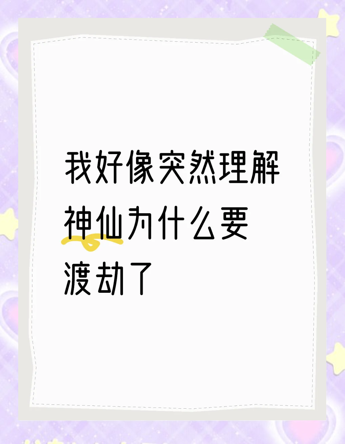 神仙为什么要下凡渡劫