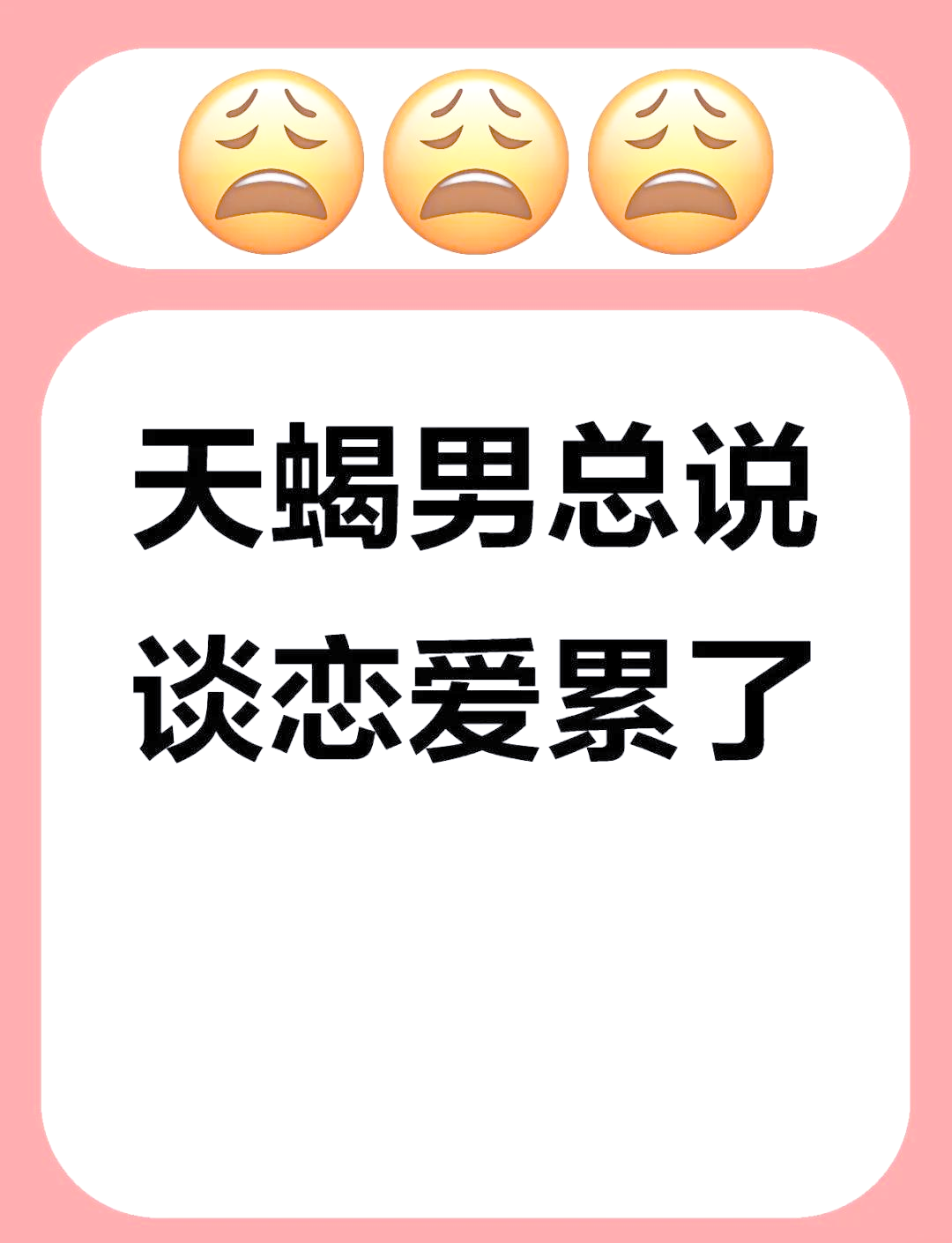 天蝎男谈恋爱