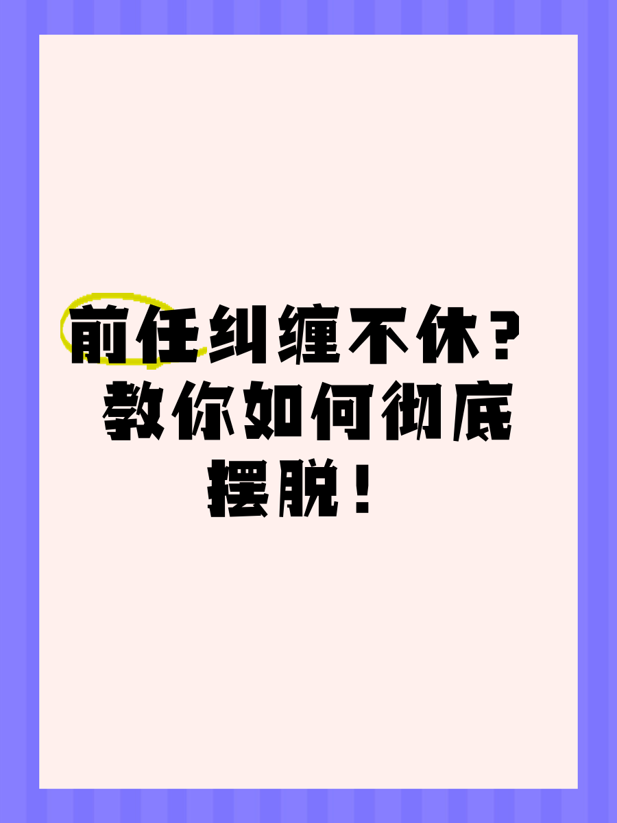 前任纠缠后彻底消失了