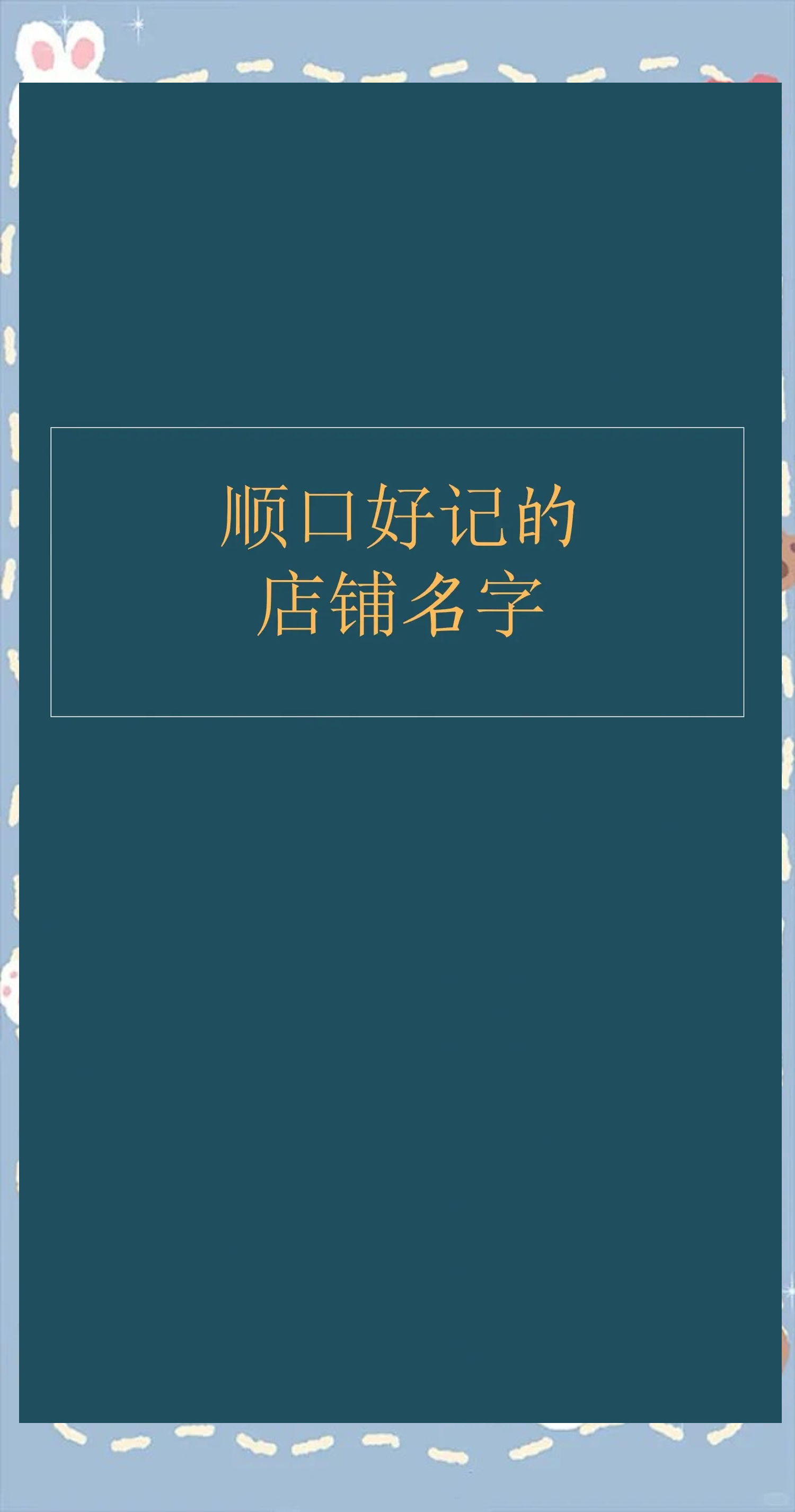 简单又顺口的店名