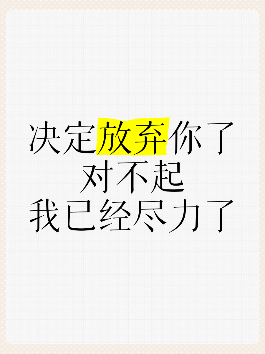 三年了我终于放弃你了