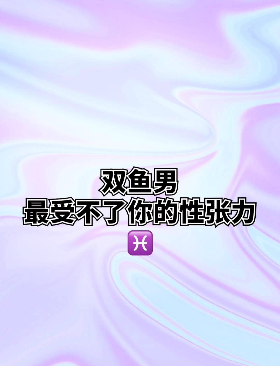 双鱼男暗恋你的小动作