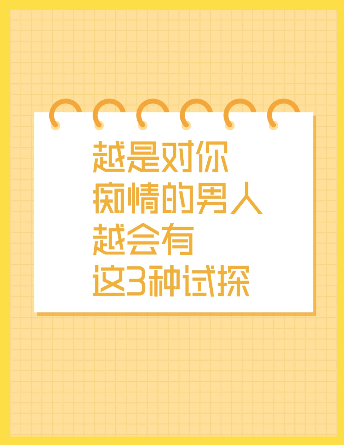 男人试探你说明他爱上你了