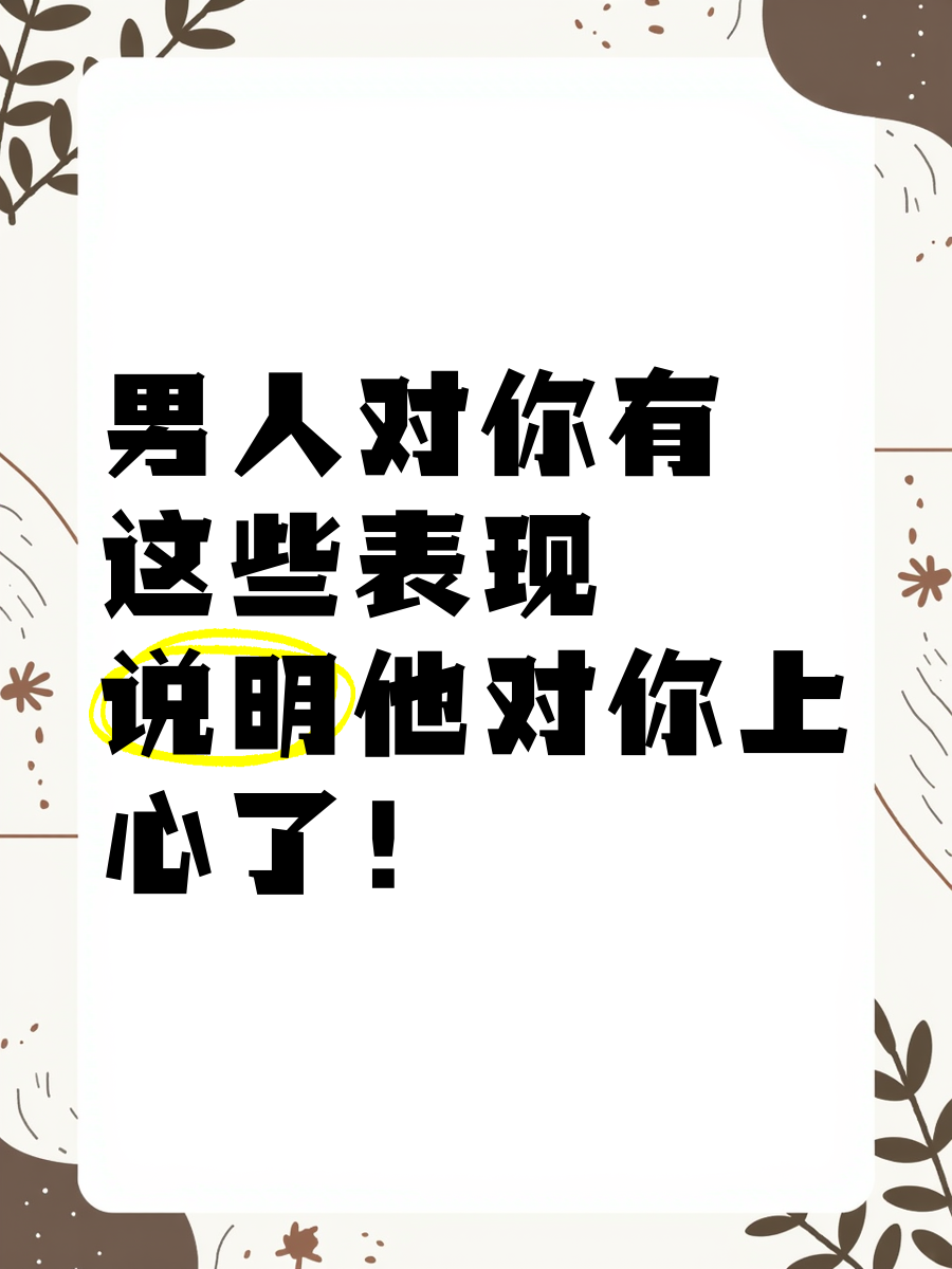 男人对你起色心的表现