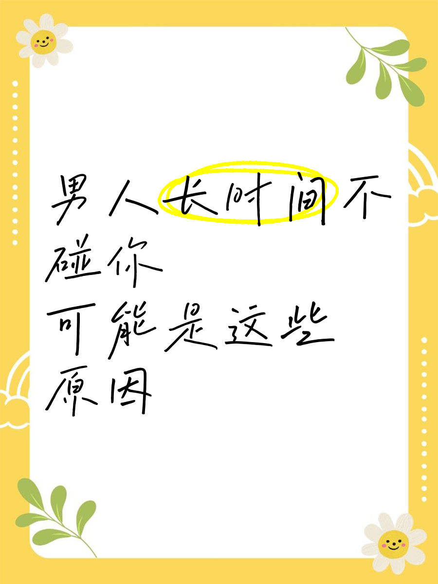 男人十几天不碰你正常吗