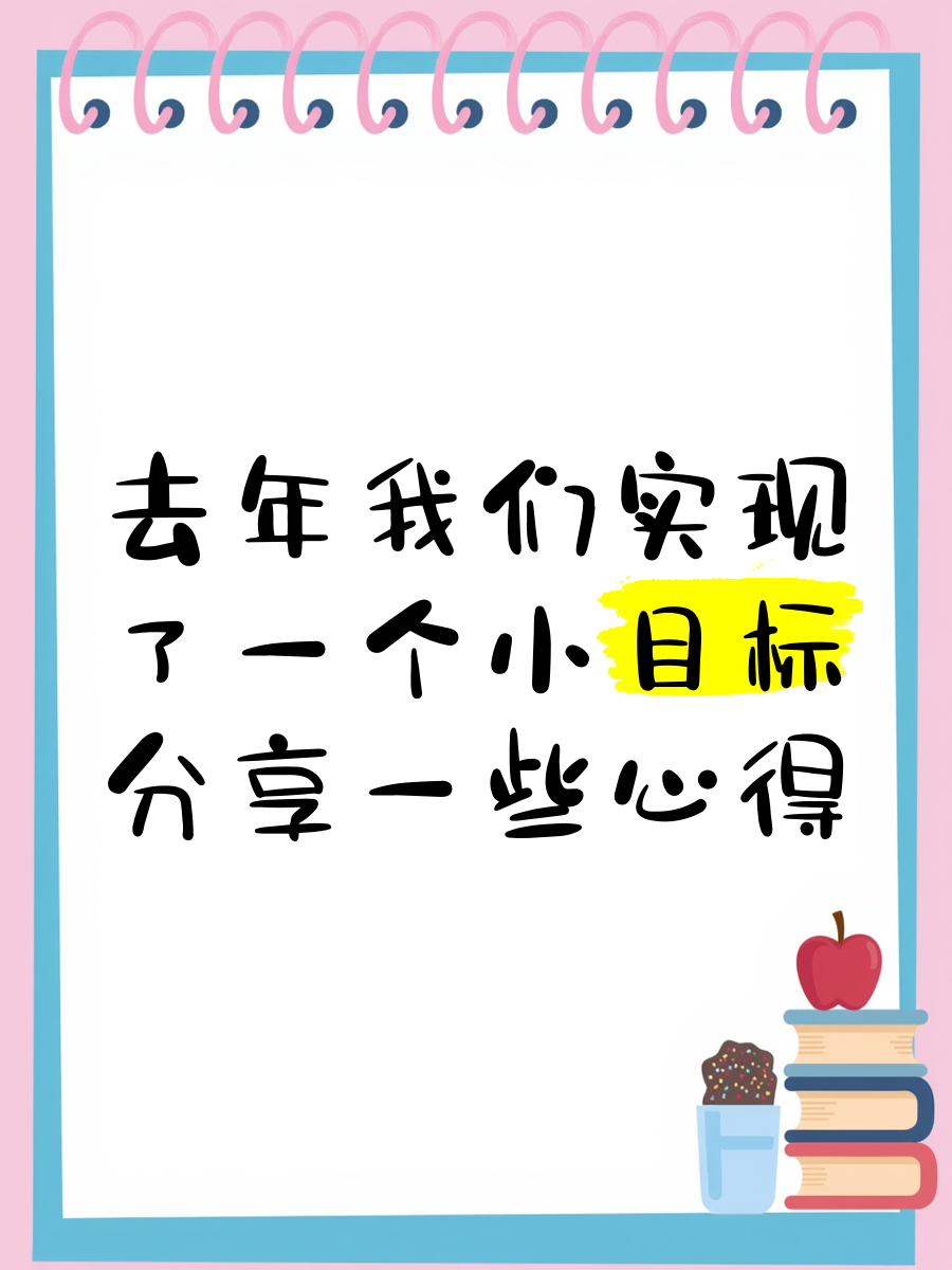 一个小目标的英文(定个小目标的英文表达)